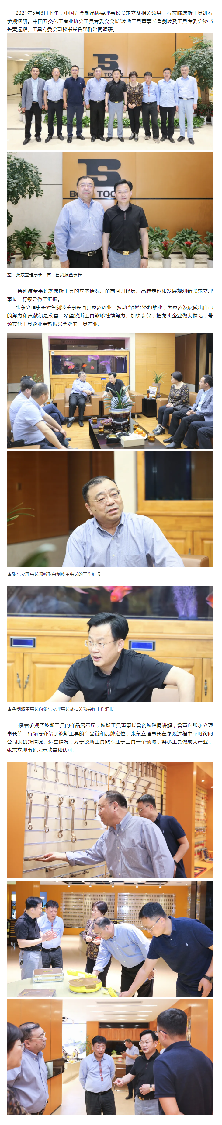 中國五金制品協(xié)會理事長張東立及相關(guān)領(lǐng)導(dǎo)一行蒞臨波斯工具參觀調(diào)研.png