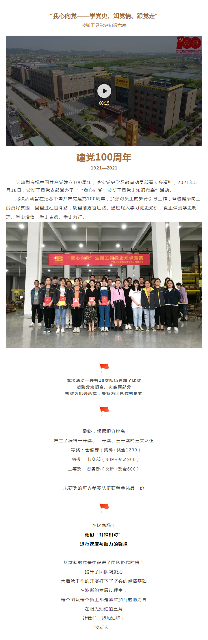 【波斯黨支部】｜“我心向黨”波斯工具黨史知識(shí)競(jìng)賽完美落幕.png