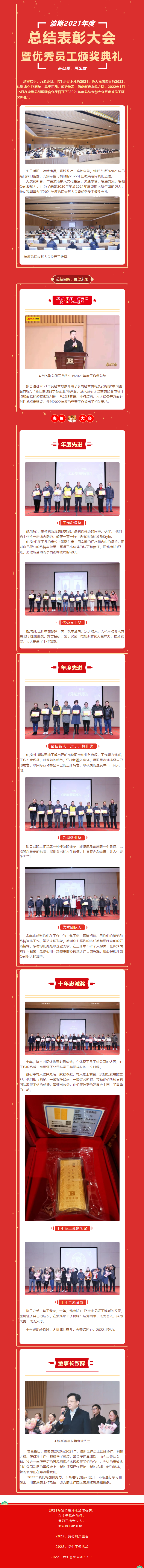 波斯2021年度總結表彰大會暨優(yōu)秀員工頒獎典禮完美落幕_看圖王.png